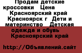 Продам детские кроссовки › Цена ­ 1 700 - Красноярский край, Красноярск г. Дети и материнство » Детская одежда и обувь   . Красноярский край